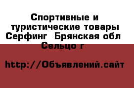 Спортивные и туристические товары Серфинг. Брянская обл.,Сельцо г.